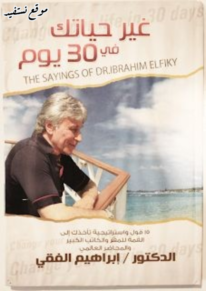 ملخص كتاب غير حياتك في 30 يوم pdf	