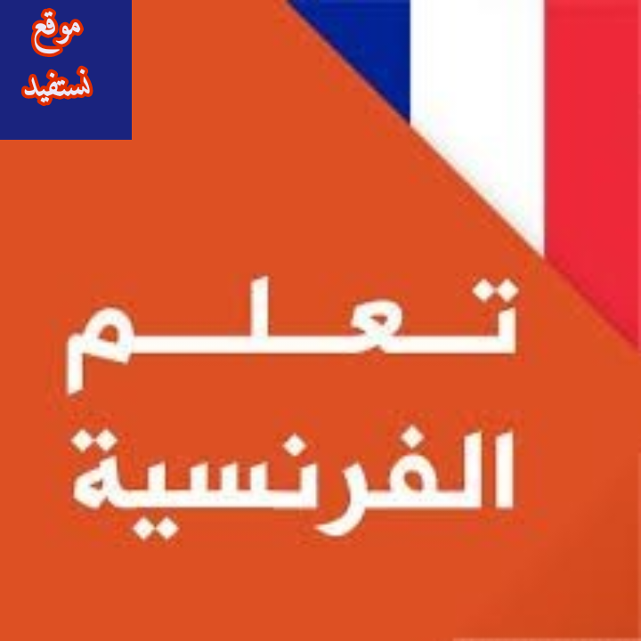 جميع افعال اللغة الفرنسية وتصريفها pdf