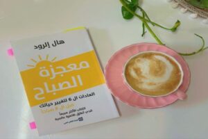 ملخص كتاب معجزة الصباح