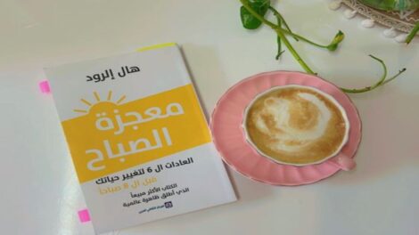 ملخص كتاب معجزة الصباح