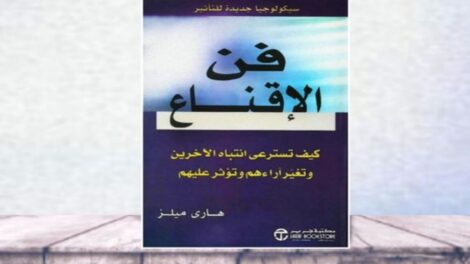 ملخص كتاب فن الإقناع هاري ميلز