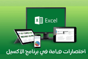 اختصارات برنامج الأكسيل