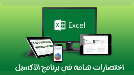 اختصارات برنامج الأكسيل