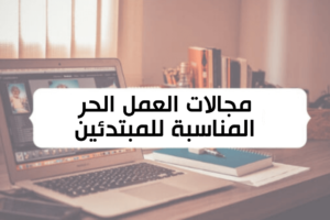 مجالات العمل الحر للمبتدئين