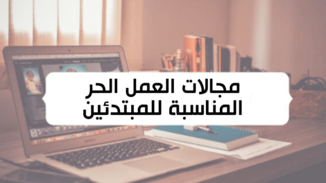 مجالات العمل الحر للمبتدئين