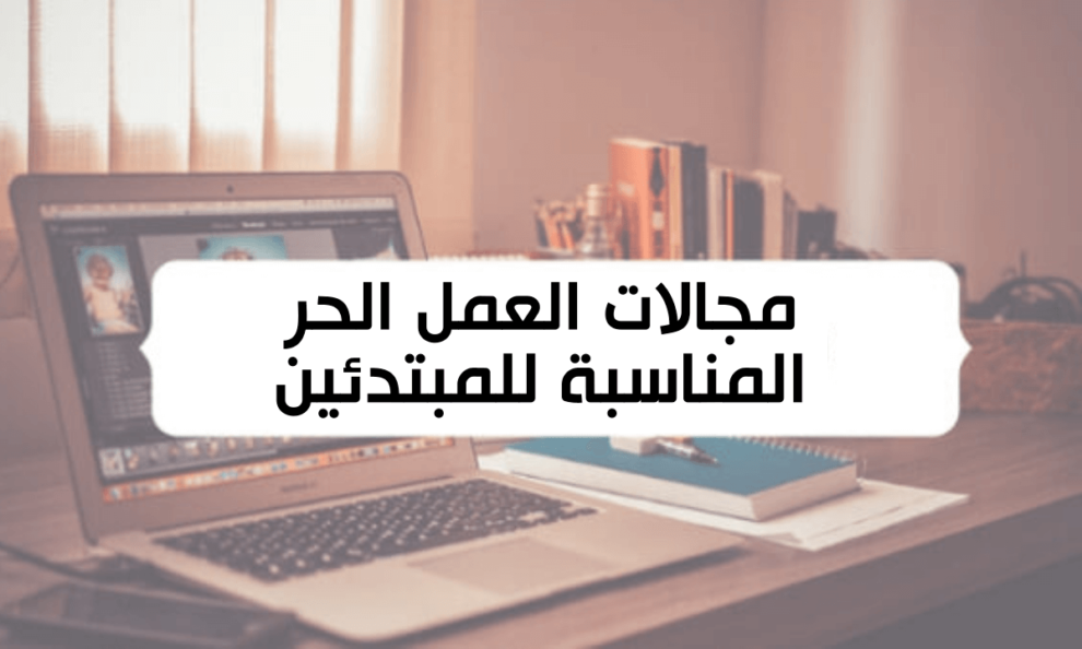 مجالات العمل الحر للمبتدئين