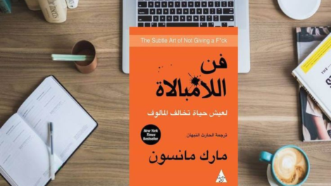 كتاب فن اللامبالاة