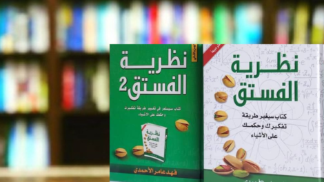 ملخص كتاب نظرية الفستق