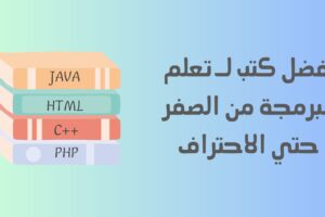 تعلم البرمجة من الصفر حتى الاحتراف PDF