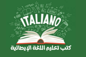 أفضل كتب تعليم اللغة الإيطالية