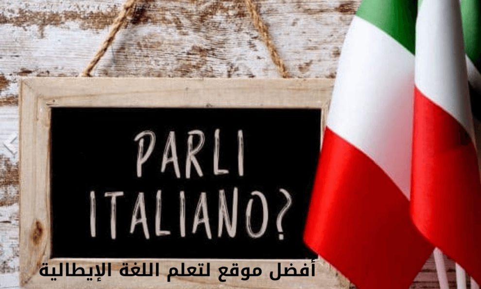 أفضل موقع لتعلم اللغة الإيطالية