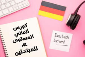 كورس ألماني A1