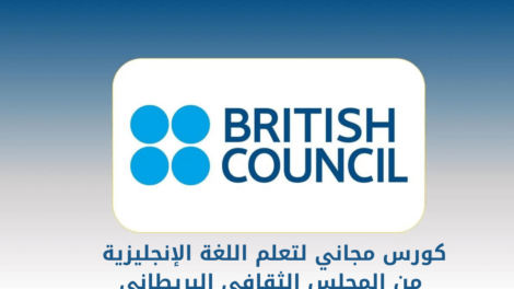 كورس British Council مجاني