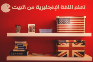 كيف أتعلم اللغة الإنجليزية من البيت