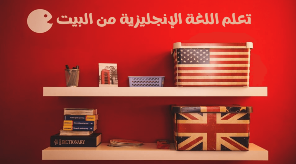 كيف أتعلم اللغة الإنجليزية من البيت