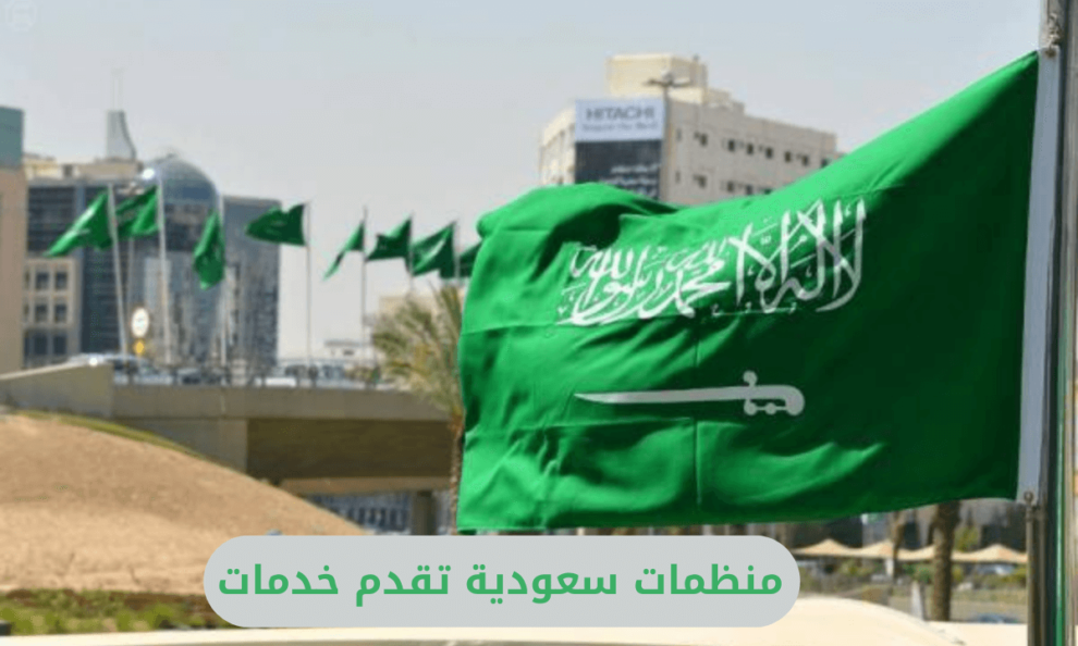 منظمات سعودية تقدم خدمات
