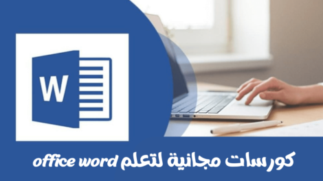 كورسات مجانية لتعلم office word