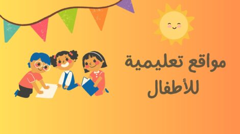 مواقع-تعليمية-للإطفال