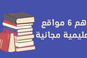 مواقع تعليمية مجانية