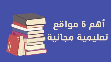 مواقع تعليمية مجانية