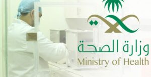 خدمات وزارة الصحة السعودية