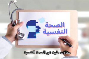 مقالات طبية عن الصحة النفسية