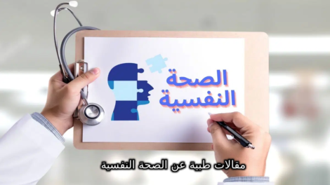 مقالات طبية عن الصحة النفسية