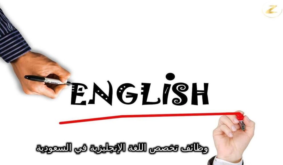 وظائف تخصص اللغة الإنجليزية في السعودية