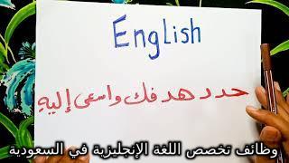 وظائف تخصص اللغة الإنجليزية في السعودية 