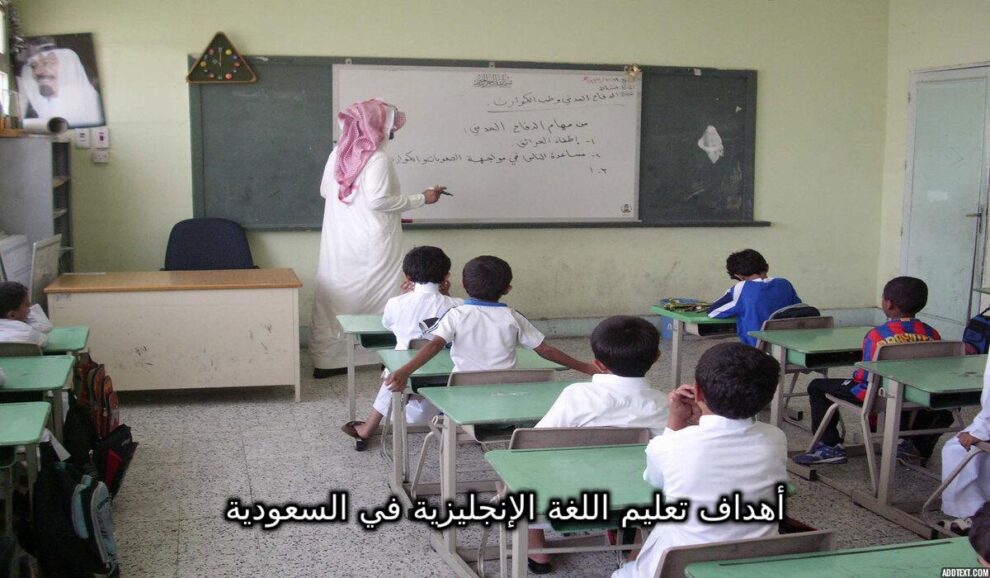 أهداف تعليم اللغة الإنجليزية في المملكة العربية السعودية