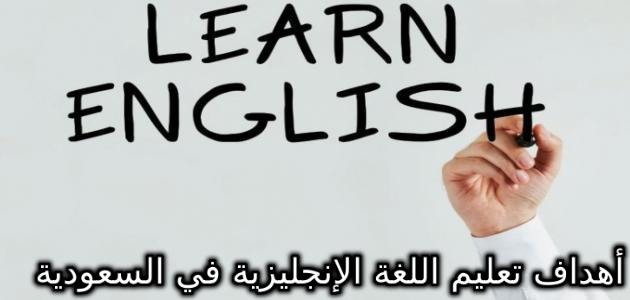 أهداف تعليم اللغة الإنجليزية في المملكة العربية السعودية