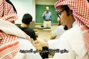 مناهج اللغة الإنجليزية في السعودية