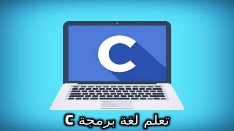 تعلم لغة برمجة C