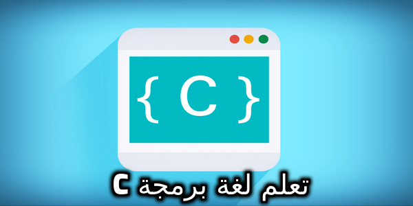 تعلم لغة برمجة C