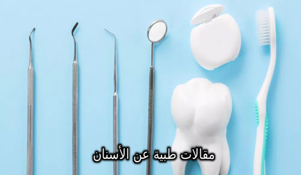 مقالات طبية عن الأسنان