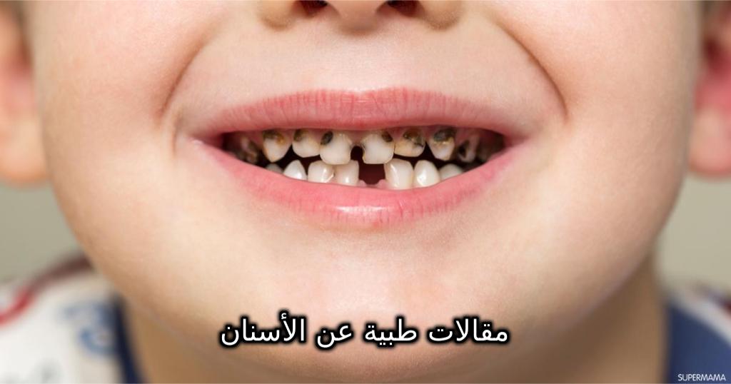 مقالات طبية عن الأسنان