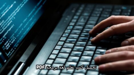 تحميل كتب تعلم لغة برمجة pdf