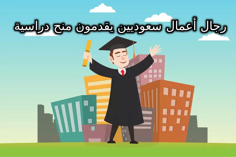 رجال أعمال سعوديين يقدمون منح دراسية