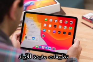 تطبيقات مفيدة للآيباد