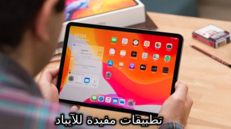 تطبيقات مفيدة للآيباد