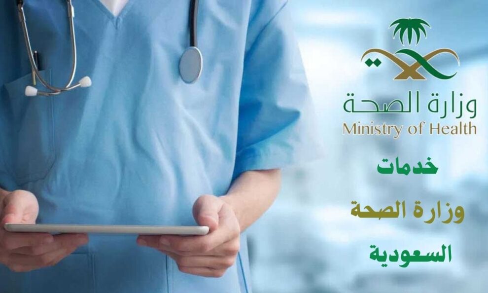 خدمات وزارة الصحة السعودية