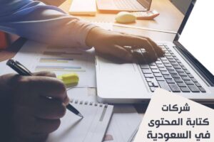 شركات كتابة المحتوى في السعودية