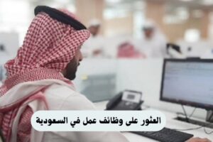 وظائف عمل في السعودية