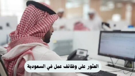 وظائف عمل في السعودية