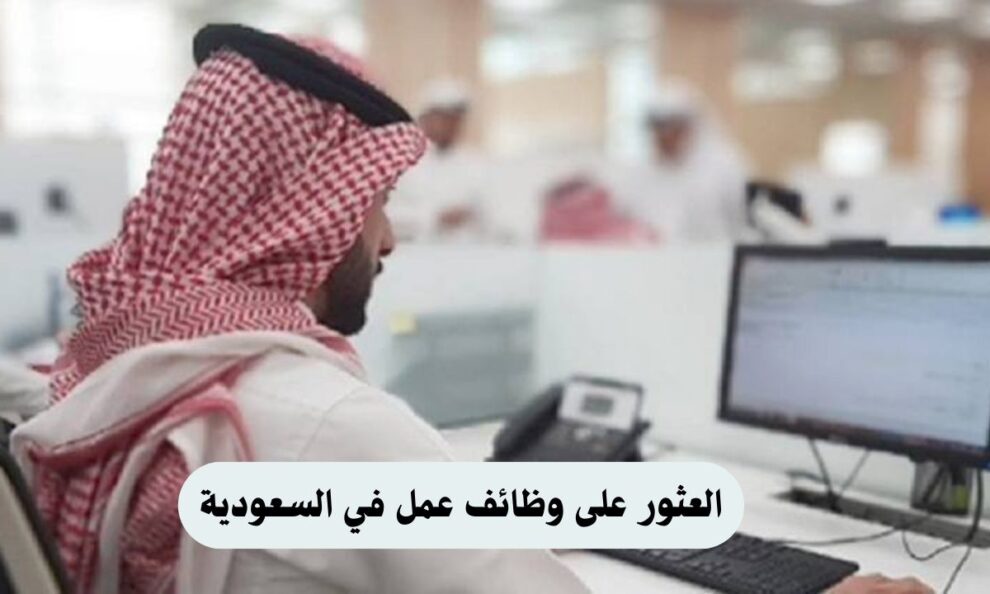 وظائف عمل في السعودية