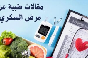 مقالات طبية عن مرض السكري