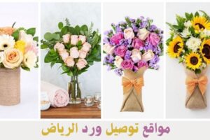 مواقع توصيل ورد الرياض