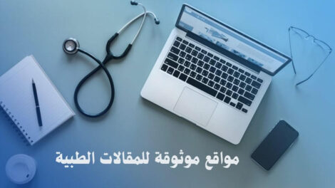 مواقع للمقالات الطبية