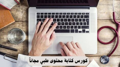 كورس كتابة محتوى طبي مجاناً