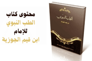 محتوى كتاب الطب النبوي